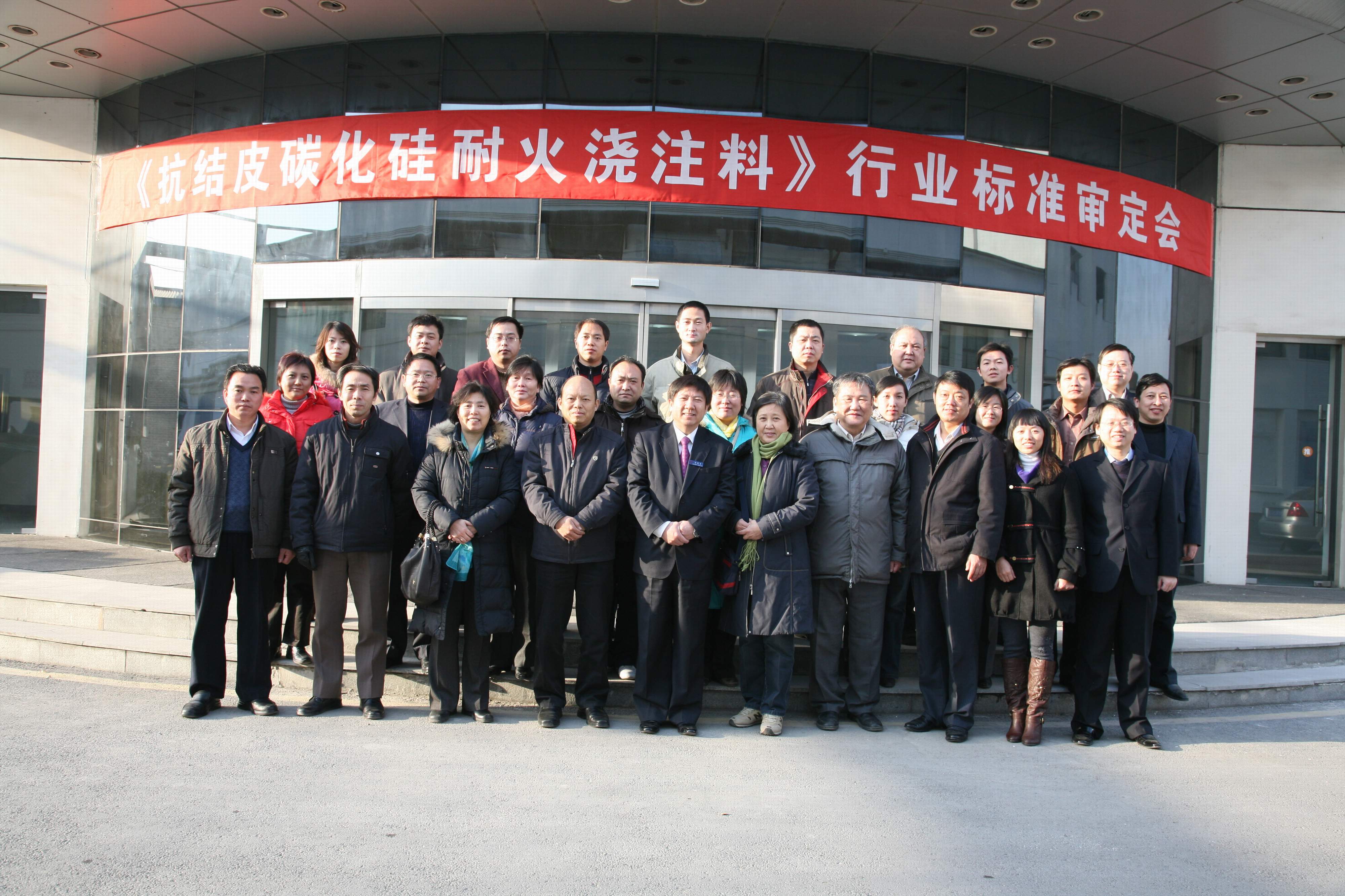通达起草的《抗结皮耐火浇注料》行业标准在北京通过评审