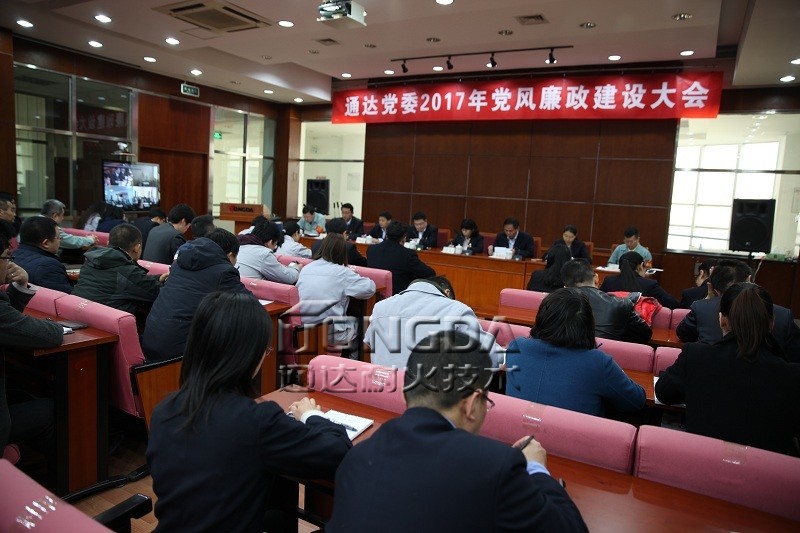 通达党委召开2017年党风廉政建设大会