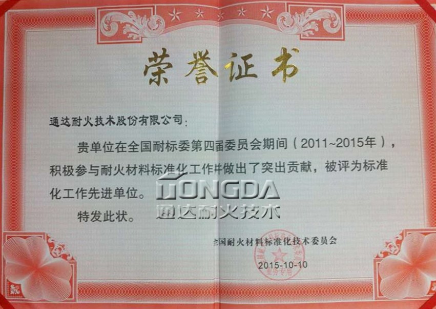 通达耐火荣获全国耐材标准化工作先进单位