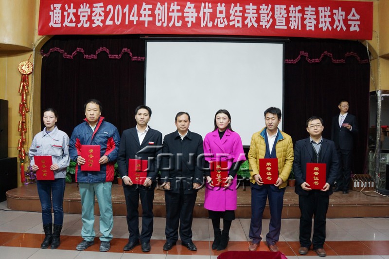 通达党委举办2014年创争总结表彰暨新春联欢会