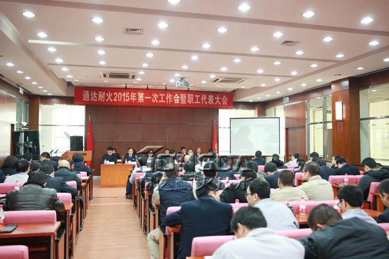 通达耐火召开2015年第一次工作会暨职代会