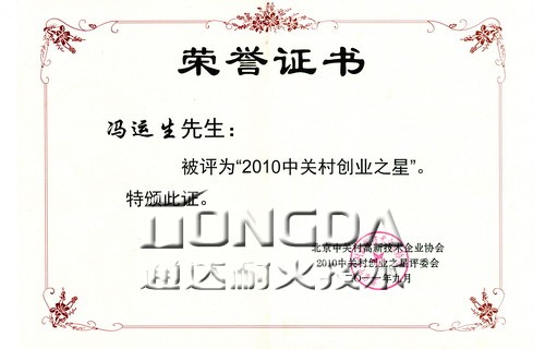 冯运生同志荣膺“2010中关村创业之星”