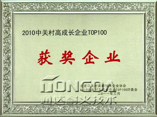 通达耐火获&ldquo;2010中关村高成长企业TOP100&rdquo;荣誉