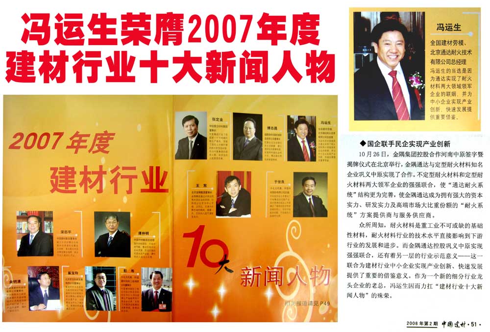 冯运生荣膺2007年度建材行业十大新闻人物