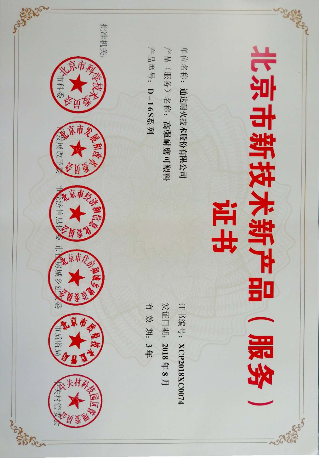 北京市新技术新产品（服务）证书（D-16S系列）