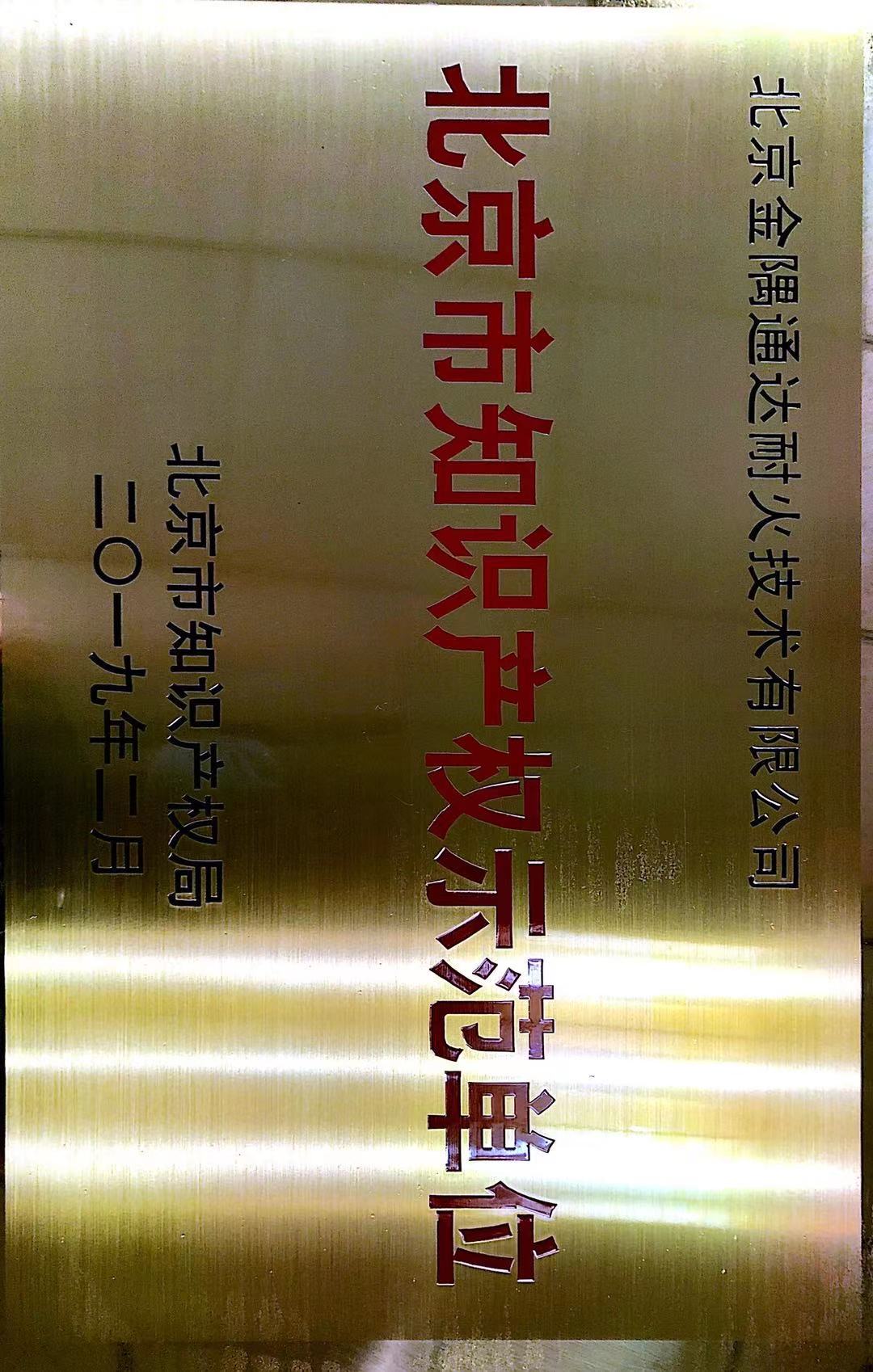 北京市知识产权示范单位