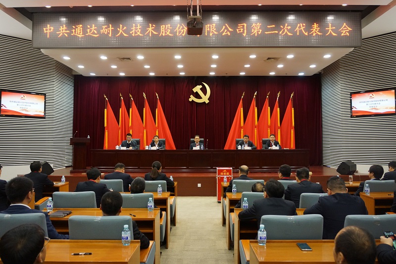 中共通达耐火技术股份有限公司第二次代表大会胜利召开