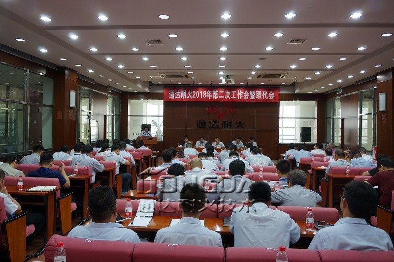 通达耐火召开2018年第二次工作会暨职代会