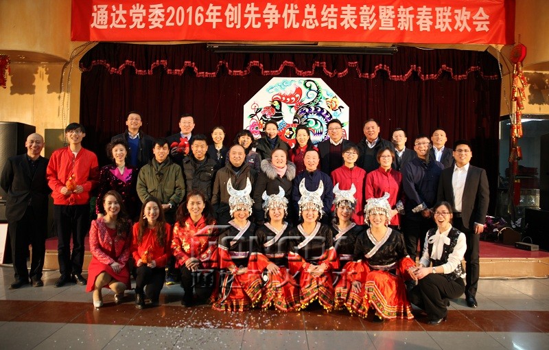 通达党委举办2016年创先争优总结表彰暨新春联欢会