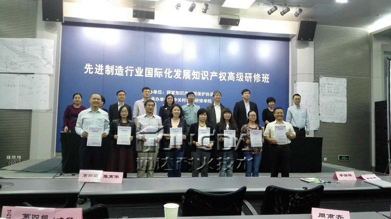 技术管理部参加先进制造行业国际化发展知识产权高级研修班