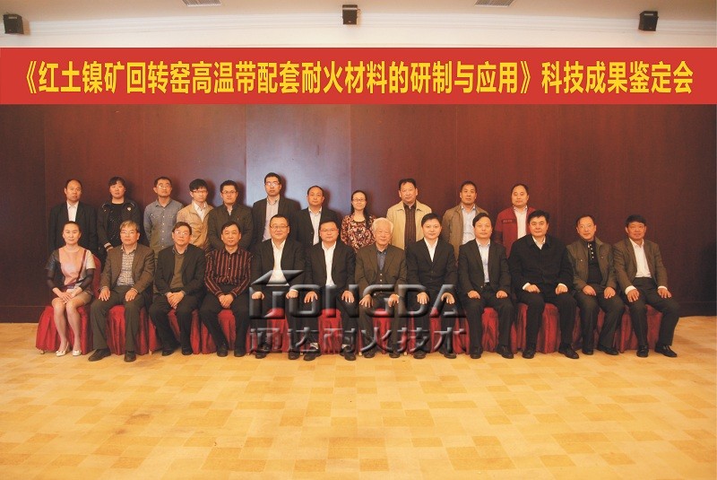 通达耐火《红土镍矿回转窑高温带配套耐火材料的研制与应用》 项目通过科技成果鉴定
