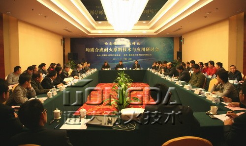 均质合成耐火原料技术与应用研讨会在通达召开